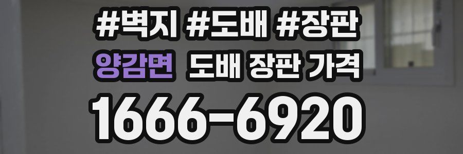 양감면 도배 장판 가격