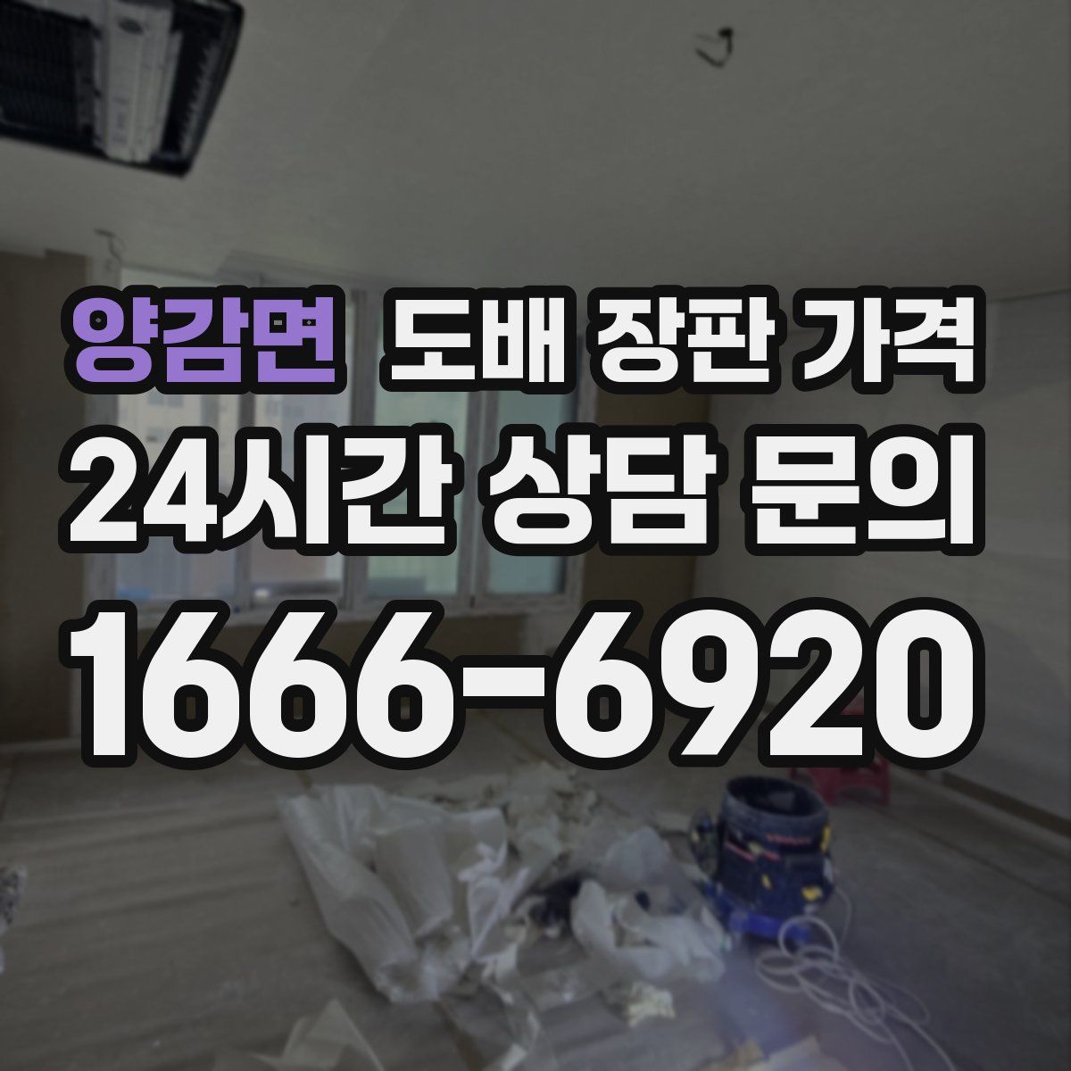 양감면 도배 장판 가격