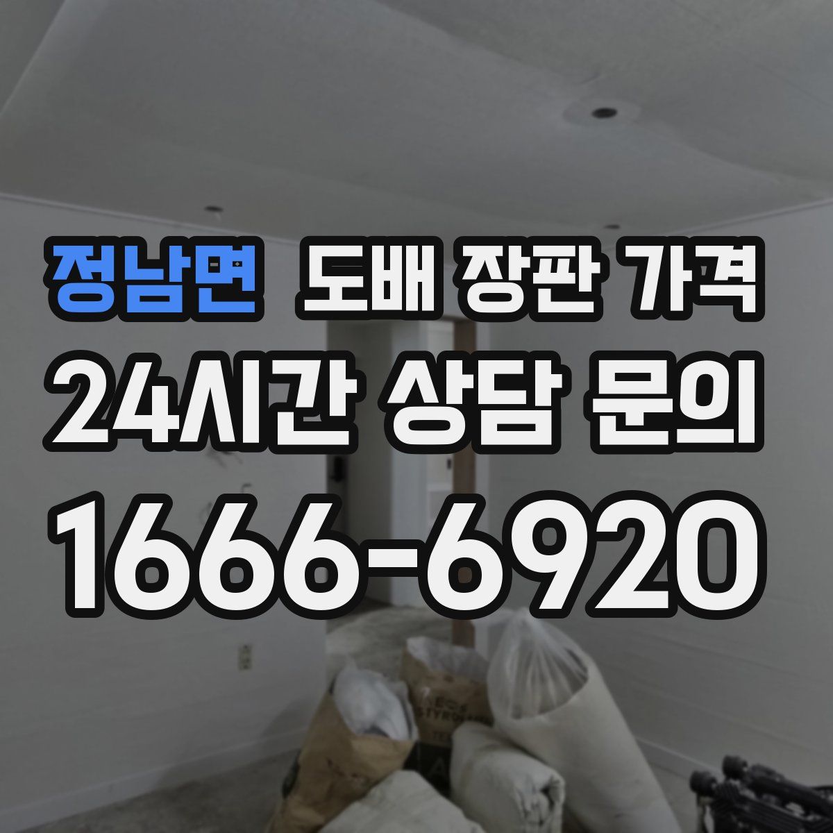 정남면 도배 장판 가격
