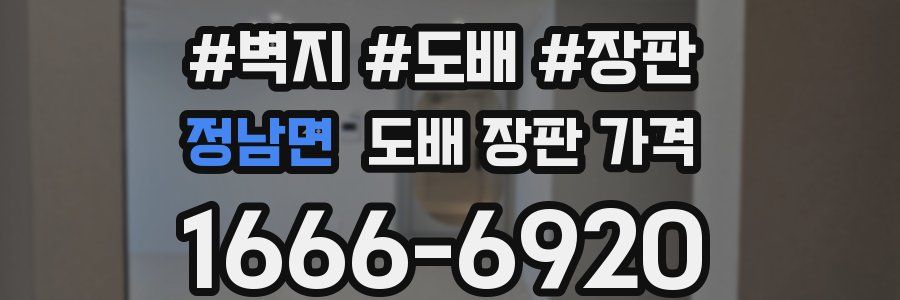 정남면 도배 장판 가격