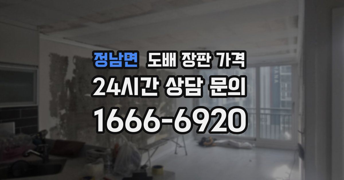 정남면 도배 장판 가격