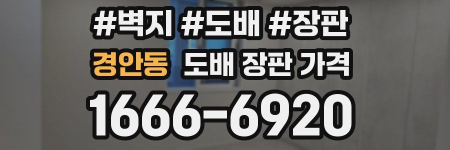 경안동 도배 장판 가격