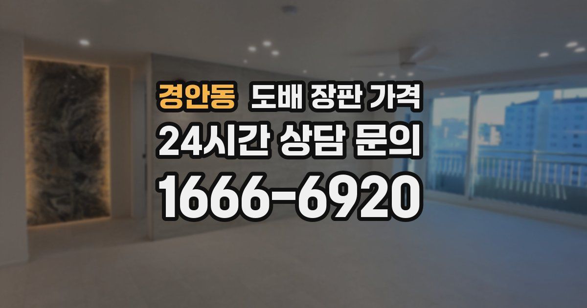 경안동 도배 장판 가격