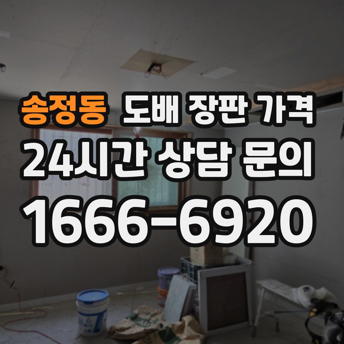 송정동 도배 장판 가격