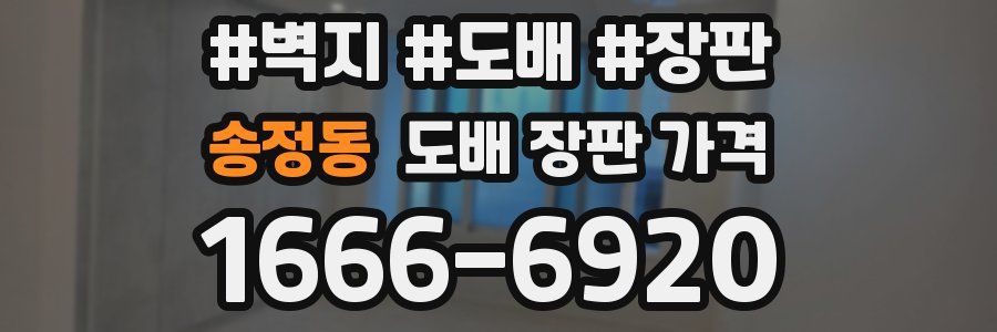 송정동 도배 장판 가격
