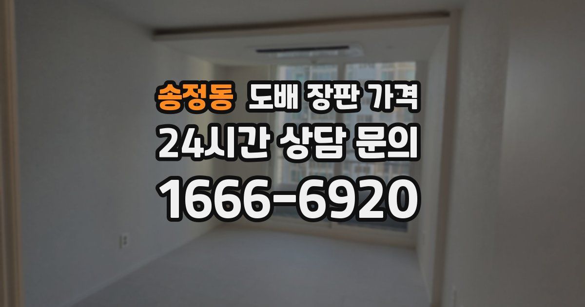 송정동 도배 장판 가격