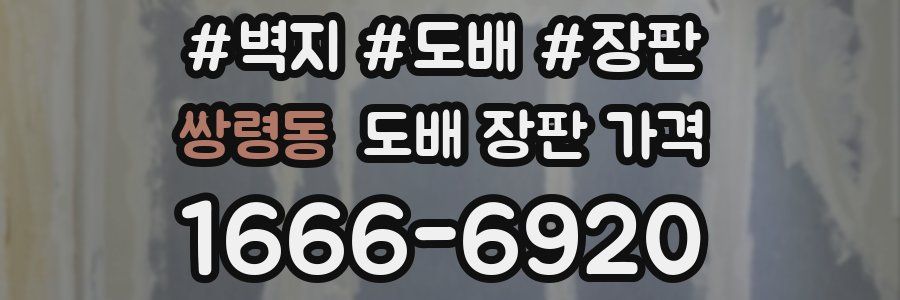 쌍령동 도배 장판 가격