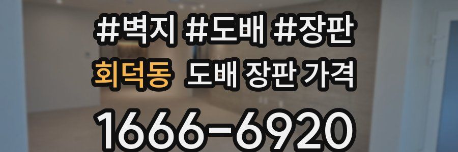 회덕동 도배 장판 가격