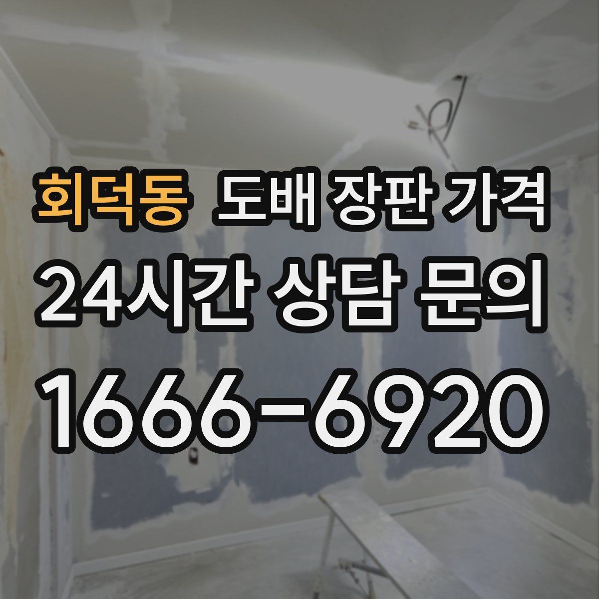 회덕동 도배 장판 가격
