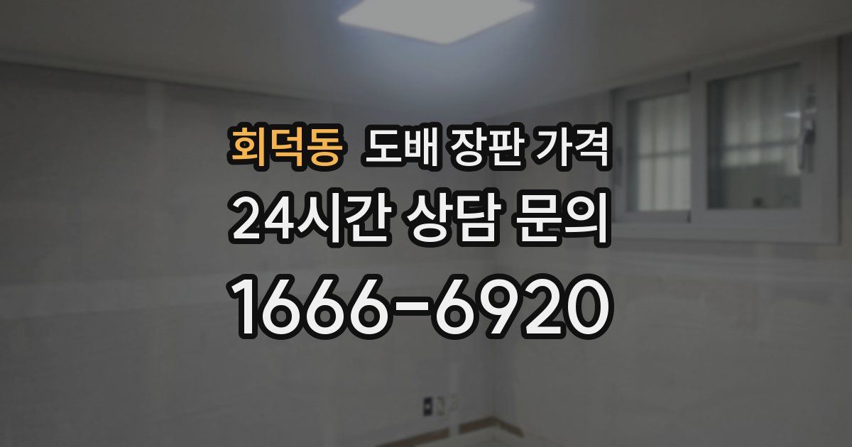 회덕동 도배 장판 가격