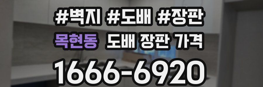 목현동 도배 장판 가격