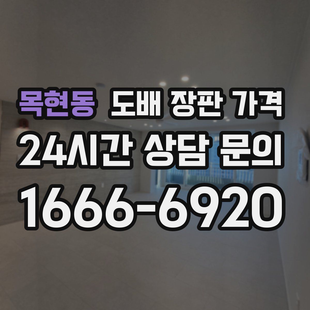 목현동 도배 장판 가격