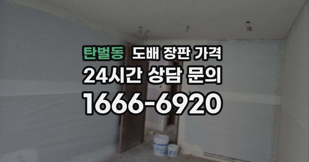 탄벌동 도배 장판 가격