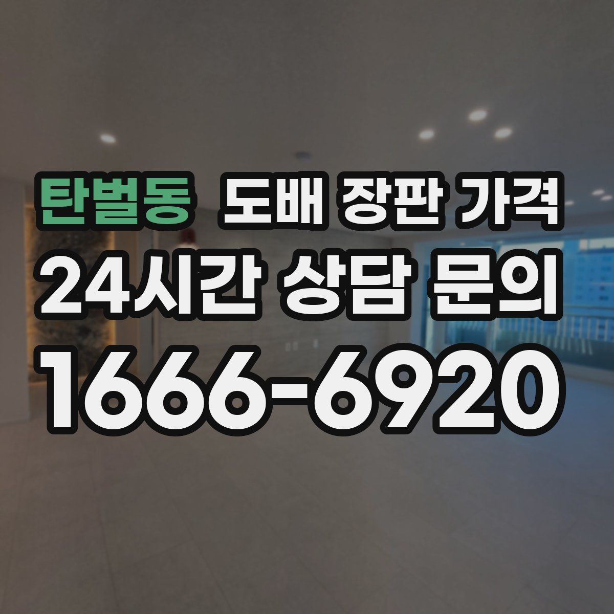 탄벌동 도배 장판 가격