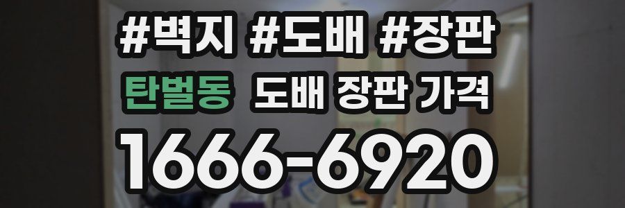 탄벌동 도배 장판 가격