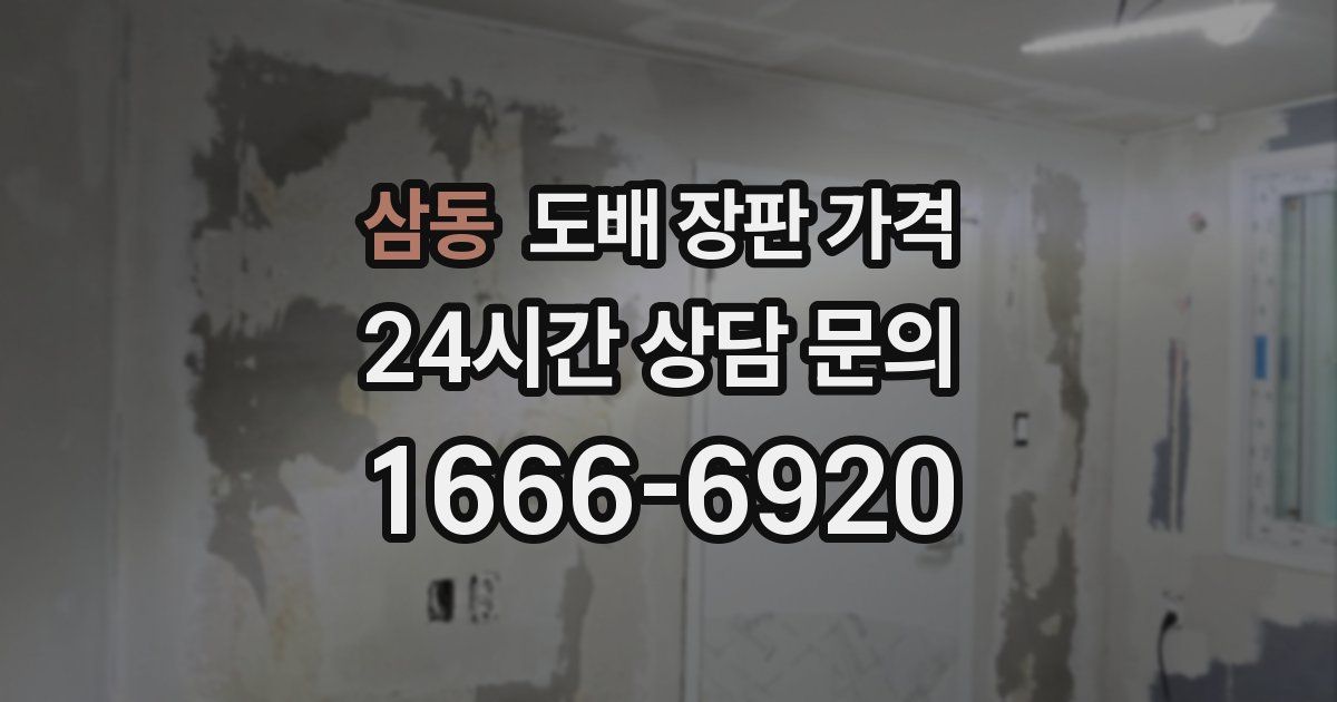 삼동 도배 장판 가격