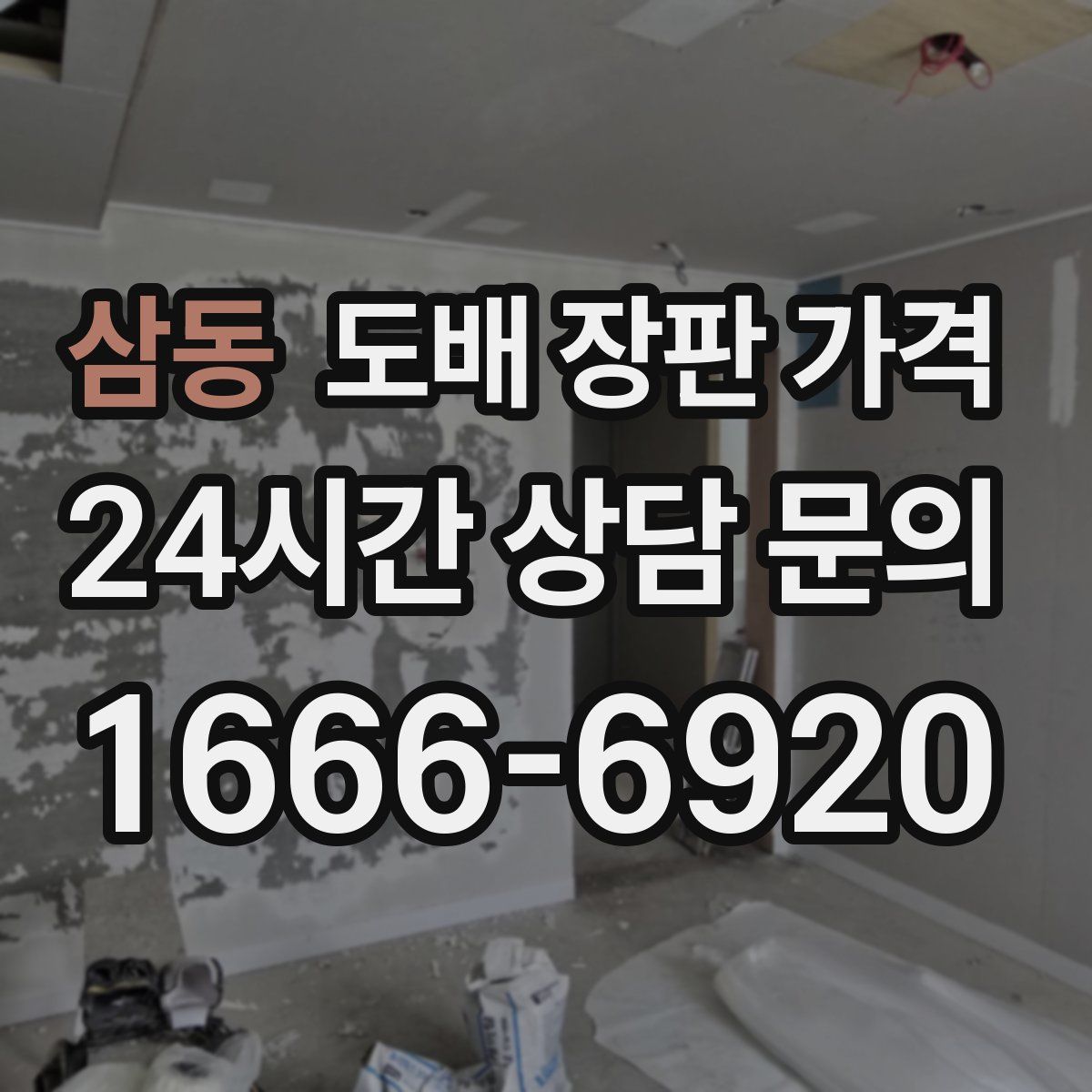 삼동 도배 장판 가격