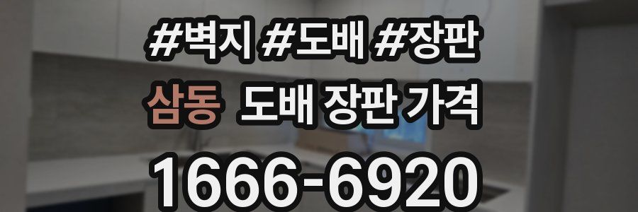 삼동 도배 장판 가격