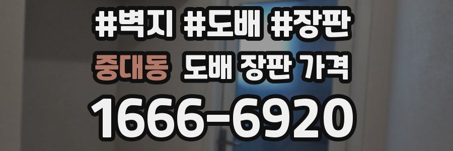 중대동 도배 장판 가격