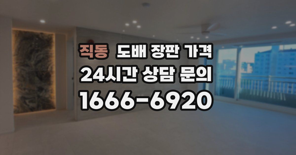 직동 도배 장판 가격