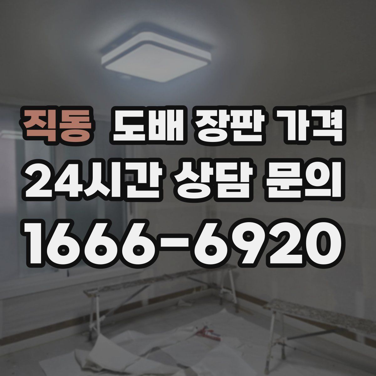 직동 도배 장판 가격