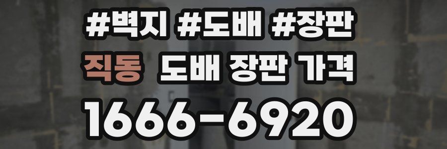 직동 도배 장판 가격