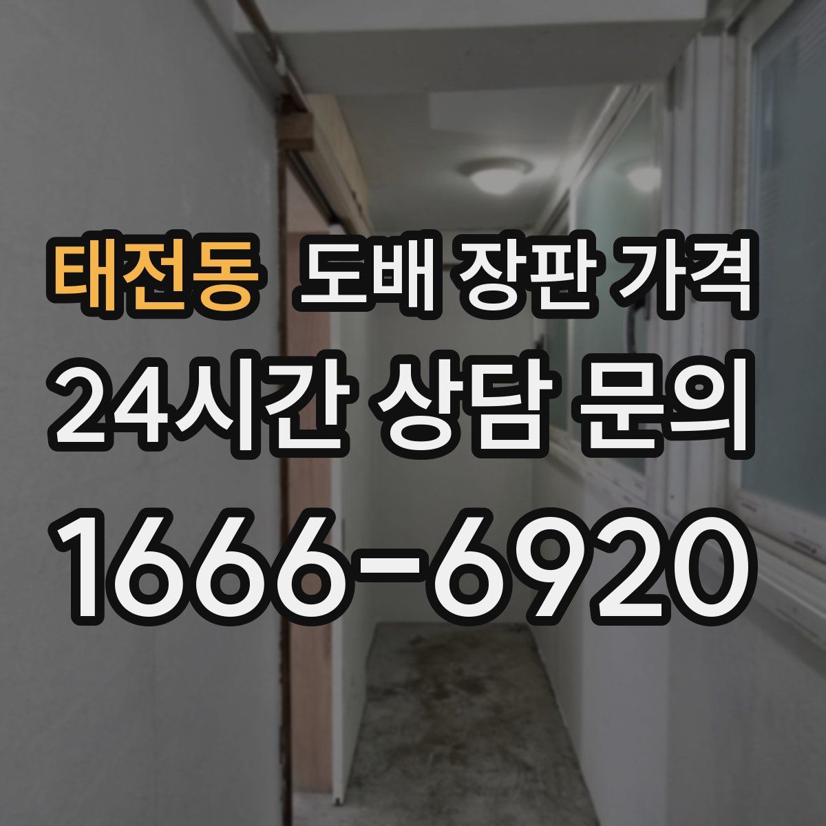태전동 도배 장판 가격