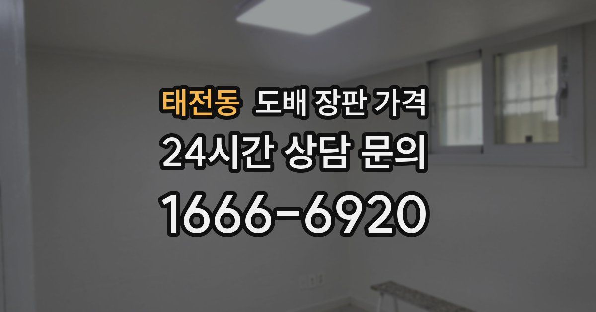 태전동 도배 장판 가격