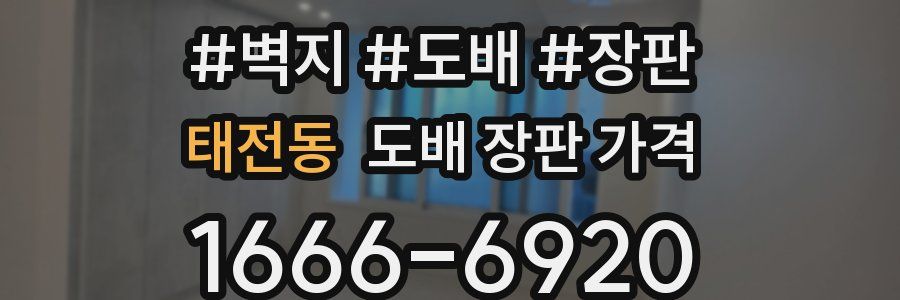 태전동 도배 장판 가격