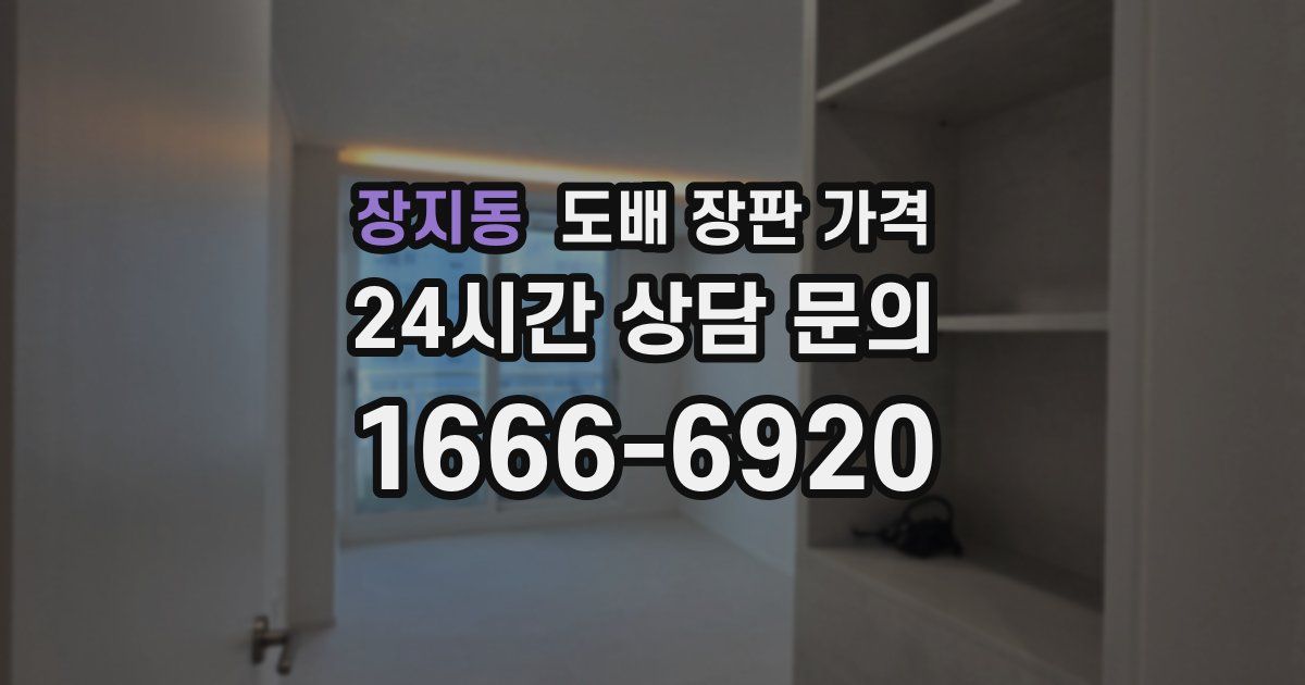 장지동 도배 장판 가격