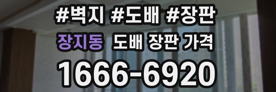 장지동 도배 장판 가격