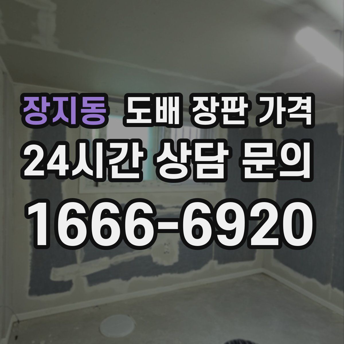 장지동 도배 장판 가격