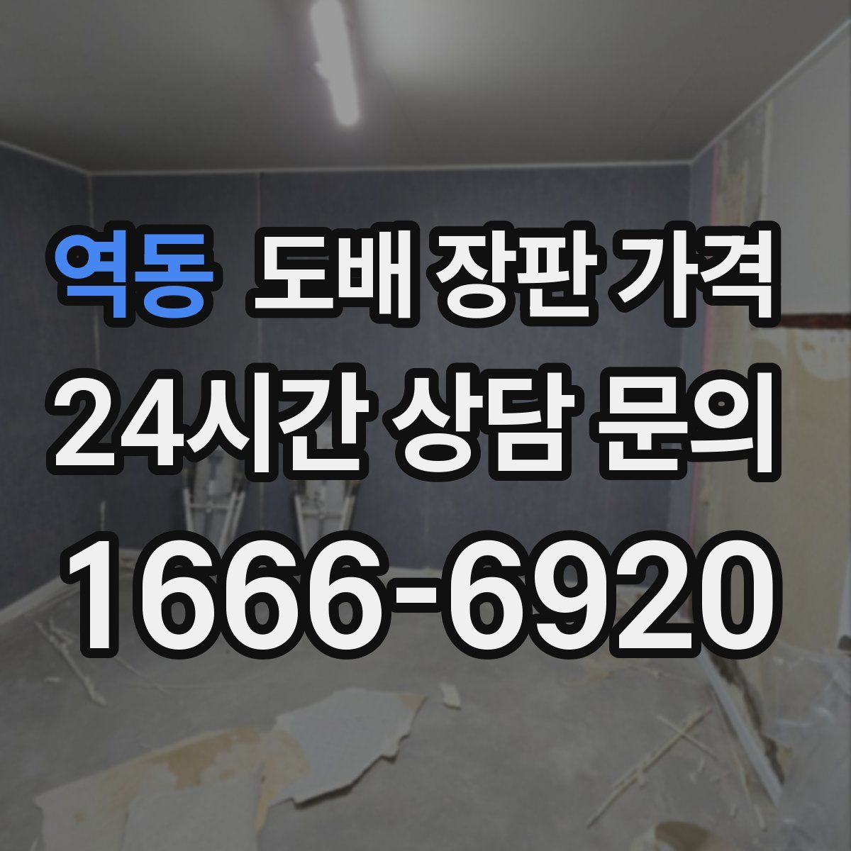 역동 도배 장판 가격