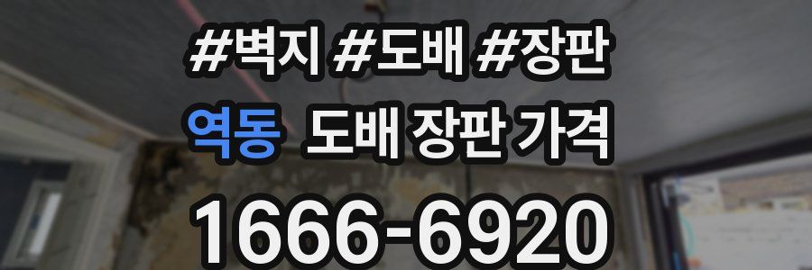 역동 도배 장판 가격