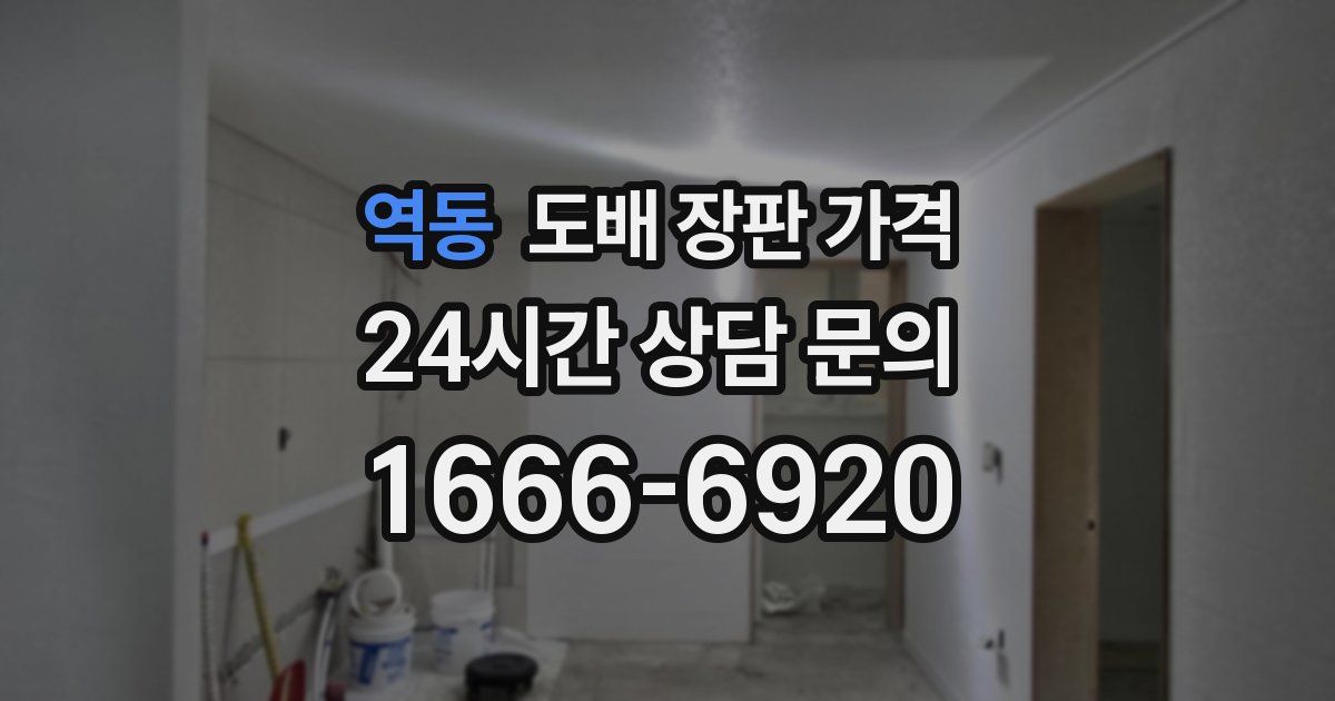 역동 도배 장판 가격