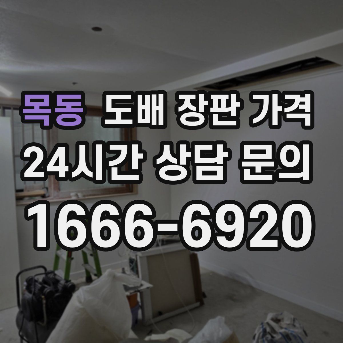 목동 도배 장판 가격