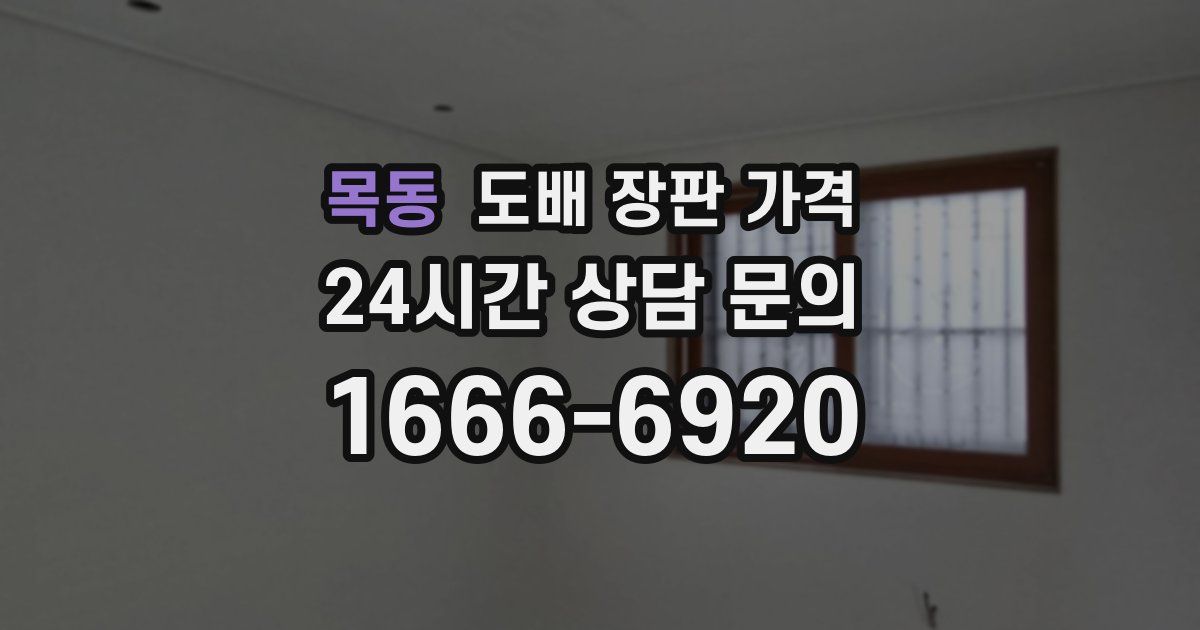 목동 도배 장판 가격
