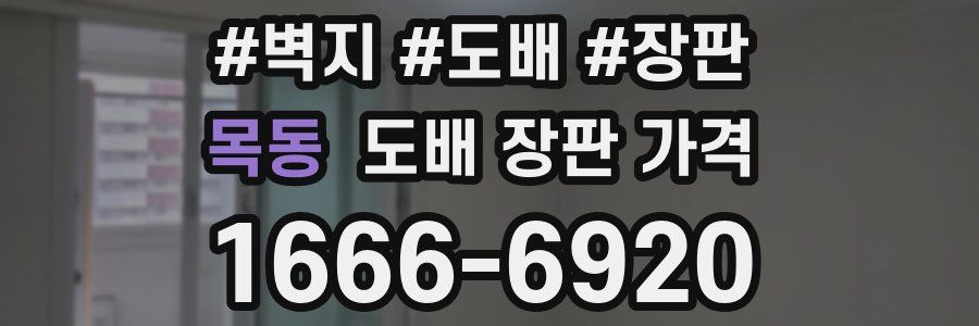 목동 도배 장판 가격