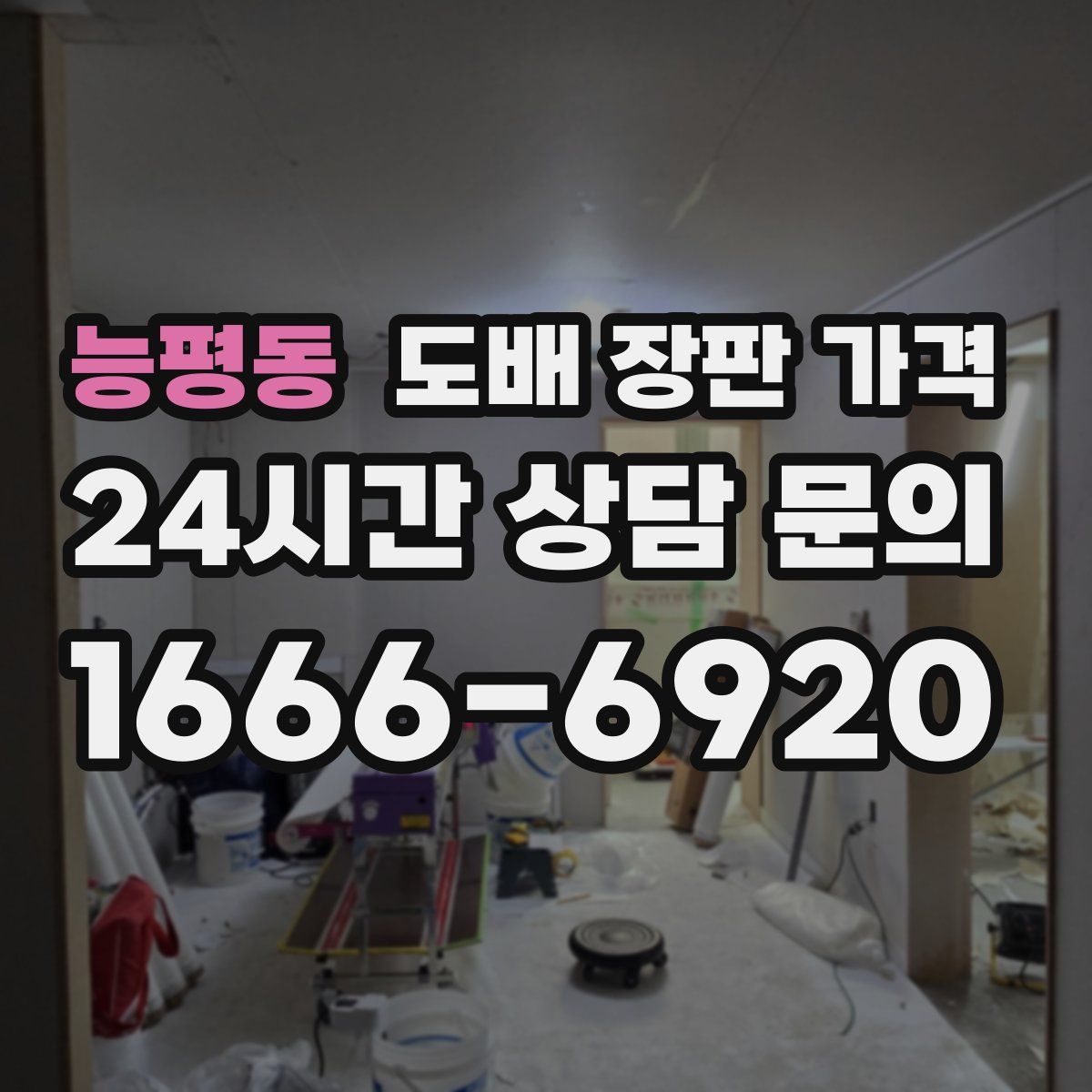 능평동 도배 장판 가격