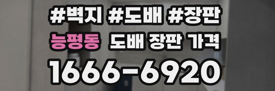 능평동 도배 장판 가격
