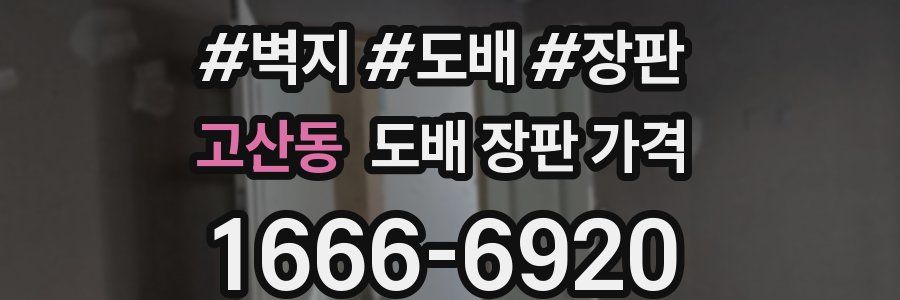 고산동 도배 장판 가격
