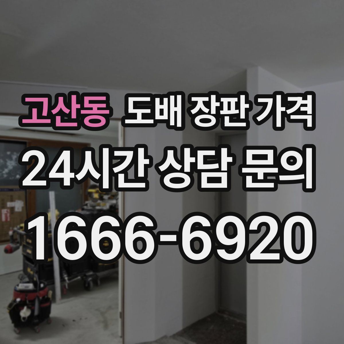 고산동 도배 장판 가격