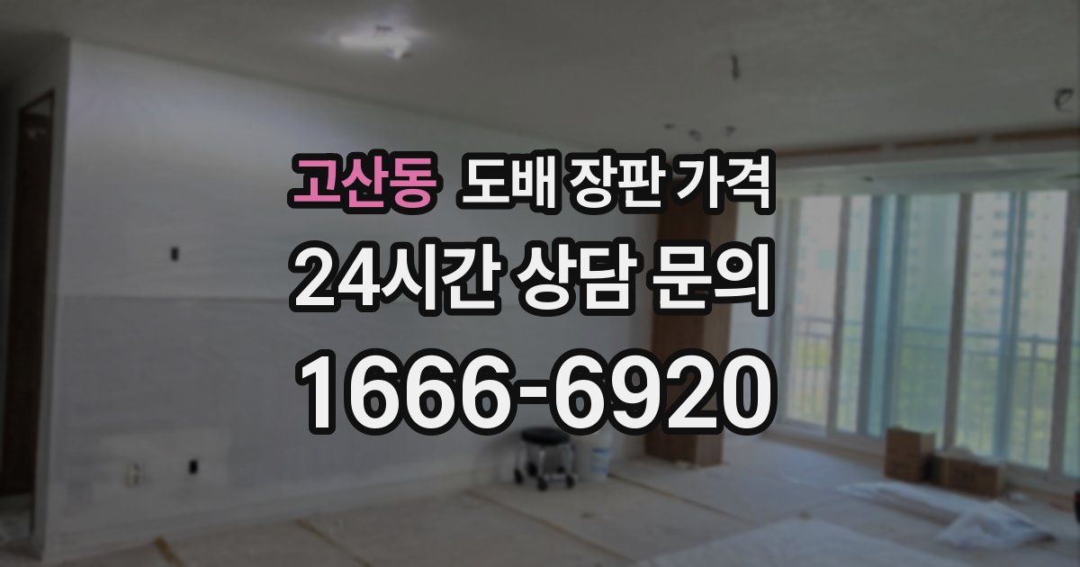 고산동 도배 장판 가격