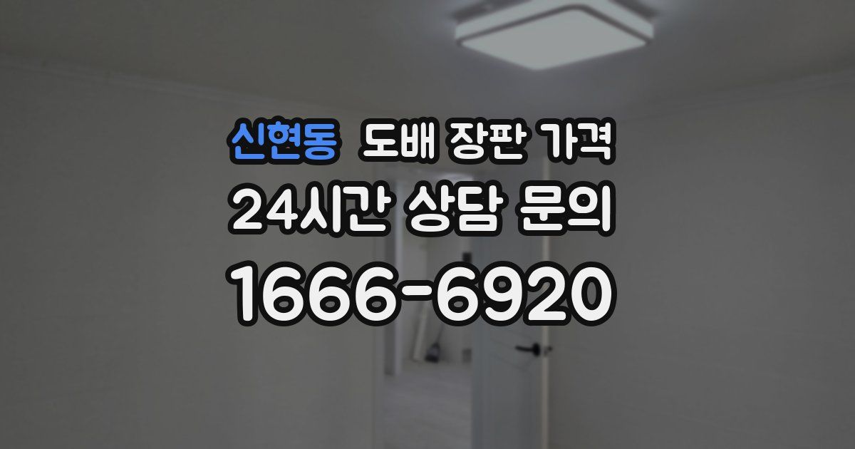 신현동 도배 장판 가격