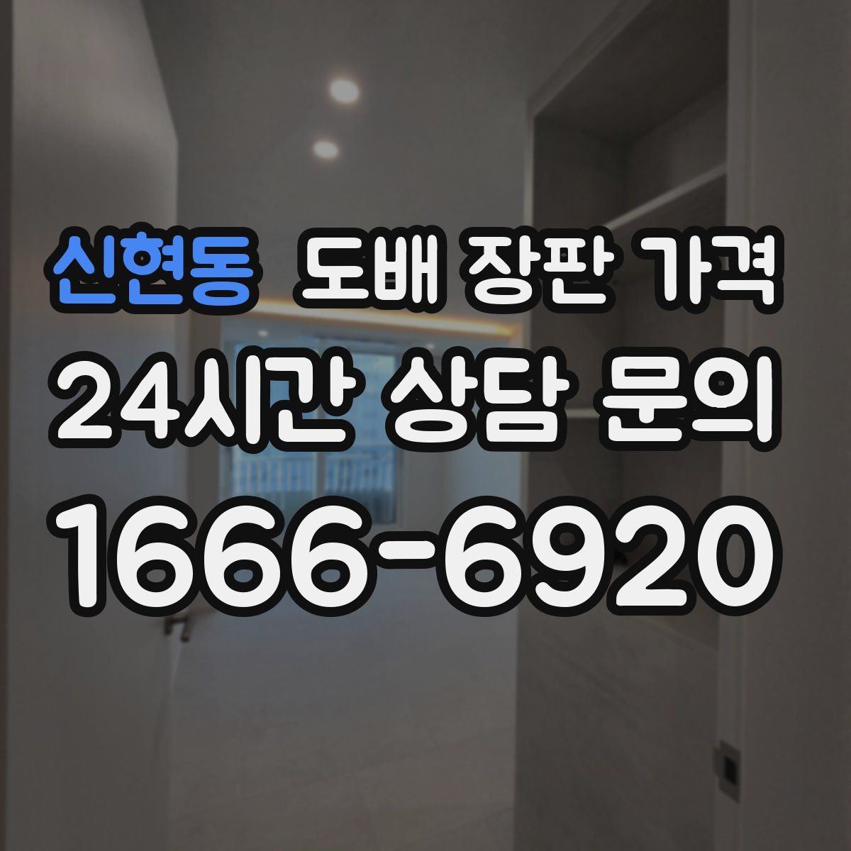 신현동 도배 장판 가격