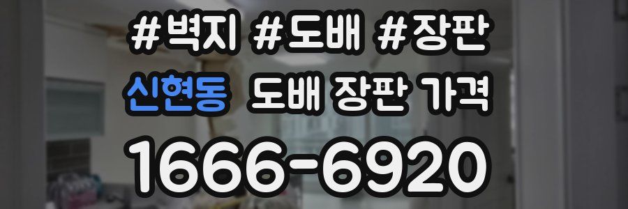 신현동 도배 장판 가격