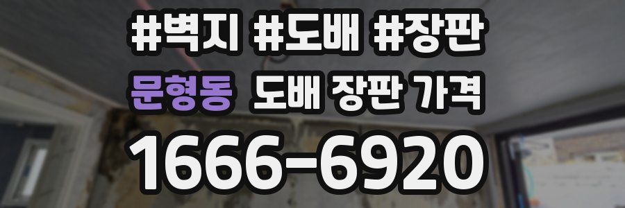 문형동 도배 장판 가격