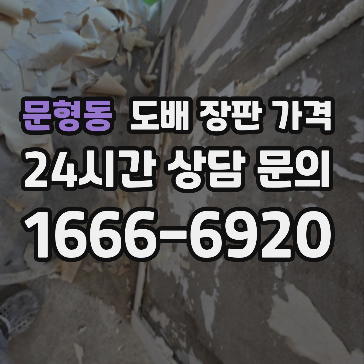 문형동 도배 장판 가격