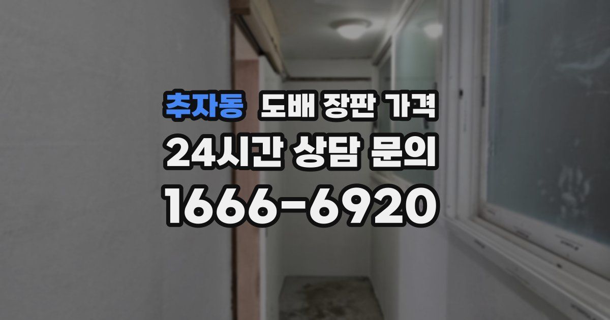 추자동 도배 장판 가격