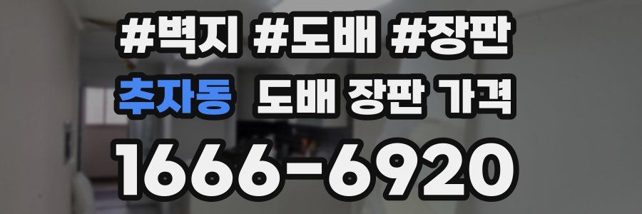 추자동 도배 장판 가격